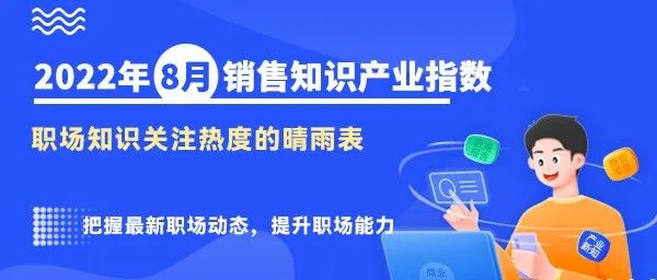 销售技巧是销售经理关注核心—— 商业新知发布8月销售知识指数&TOP5热文