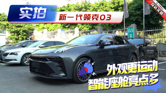 实拍新一代领克03，外观更运动 智能座舱亮点多
