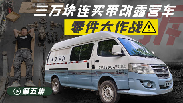 三万块连买车带装修，破烂箱货改造露营车连续剧第5集来啦！