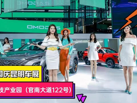 限时围观！超人气车展登陆昆明！中石油携手云车首届车展！