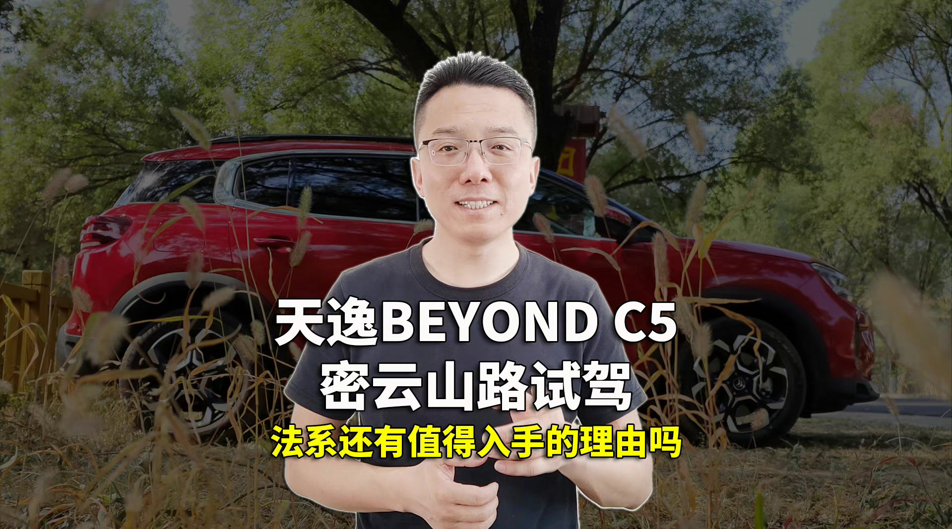 视频：十五六万选辆天逸BEYOND C5，法系车还有值得入手的理由吗？