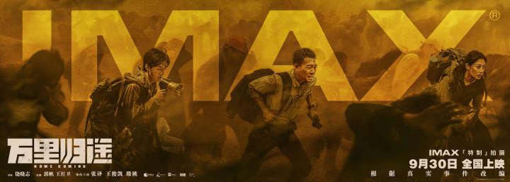 国庆档|《万里归途》发布IMAX特辑,导演:真实影像风格和宏大场景,专为大银幕而生休闲区蓝鸢梦想 - Www.slyday.coM 国庆档|《万里归途》发布IMAX特辑,导演:真实影像风格和宏大场景,专为大银幕而生休闲区蓝鸢梦想 - Www.slyday.coM