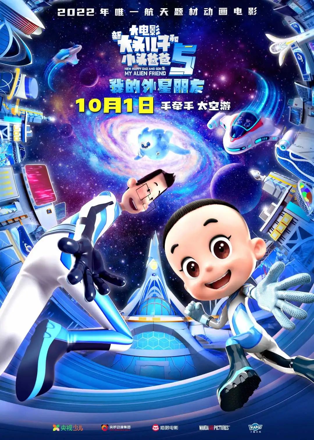 《新大头儿子和小头爸爸5我的外星朋友》欢乐定档,10月1日登陆全国院线休闲区蓝鸢梦想 - Www.slyday.coM 《新大头儿子和小头爸爸5我的外星朋友》欢乐定档,10月1日登陆全国院线休闲区蓝鸢梦想 - Www.slyday.coM