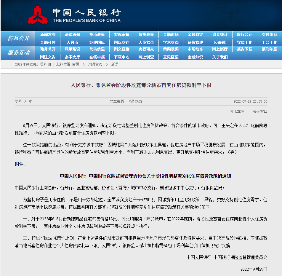 央行、银保监会:阶段性放宽部分城市首套房贷利率下限休闲区蓝鸢梦想 - Www.slyday.coM 央行、银保监会:阶段性放宽部分城市首套房贷利率下限休闲区蓝鸢梦想 - Www.slyday.coM