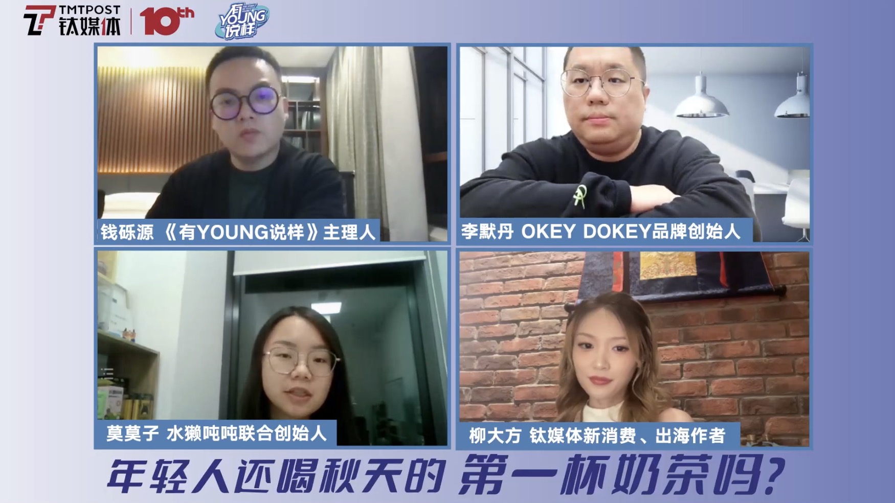 年轻人还喝秋天的第一杯奶茶吗?|钛媒体《有YOUNG说样》直播沙龙休闲区蓝鸢梦想 - Www.slyday.coM 年轻人还喝秋天的第一杯奶茶吗?|钛媒体《有YOUNG说样》直播沙龙休闲区蓝鸢梦想 - Www.slyday.coM