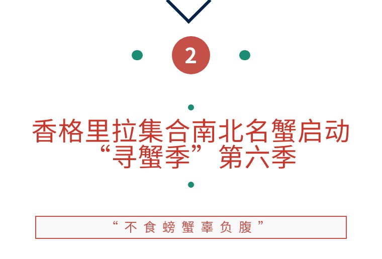 香格里拉启动“寻蟹季”第六季,纪录片《主厨的餐桌》回归 |美食情报休闲区蓝鸢梦想 - Www.slyday.coM 香格里拉启动“寻蟹季”第六季,纪录片《主厨的餐桌》回归 |美食情报休闲区蓝鸢梦想 - Www.slyday.coM