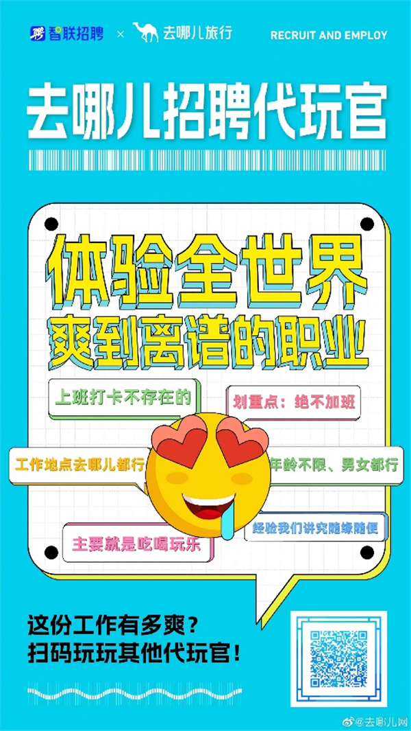 成都助孕机构有哪些(去哪儿招募“代玩官”代玩概念引发国庆旅游热情)