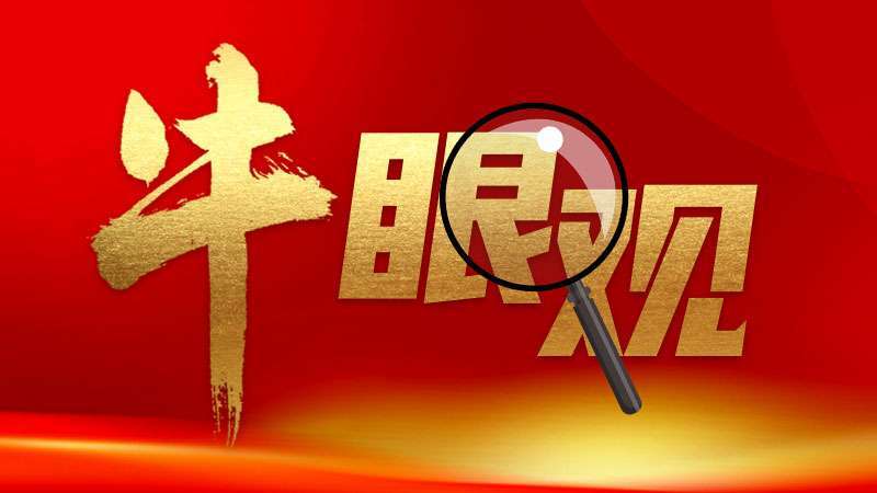 牛眼观以踔厉奋发为国庆节献上最好的敬礼(图1)