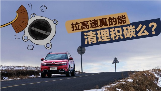 拉高速真的能清除积碳吗？