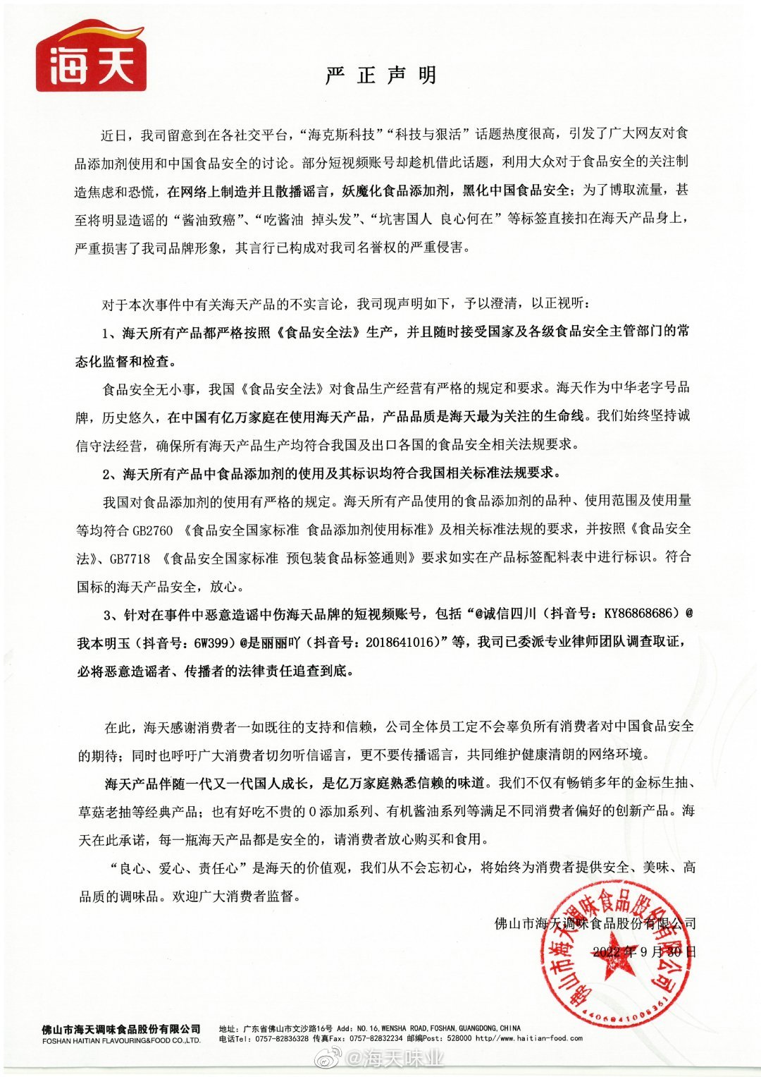 来源:海天味业官方微博