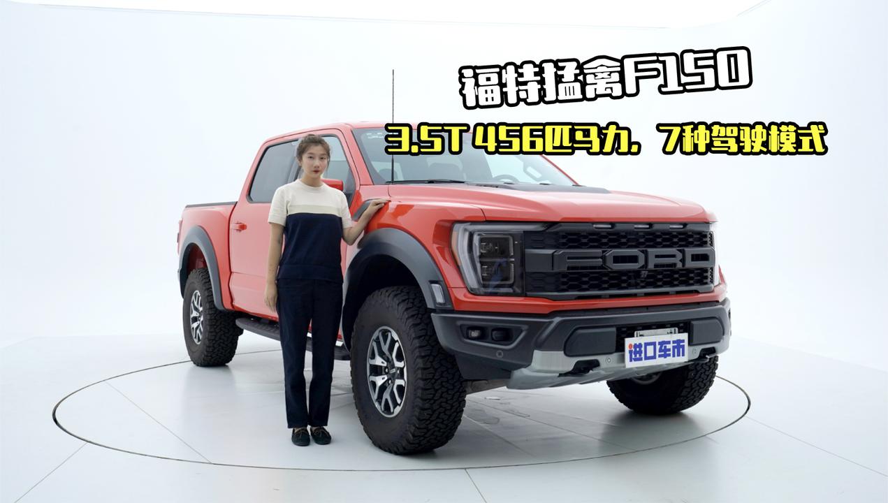 实拍福特猛禽：3.5T 456匹马力，7种驾驶模式，驾驭全路况！