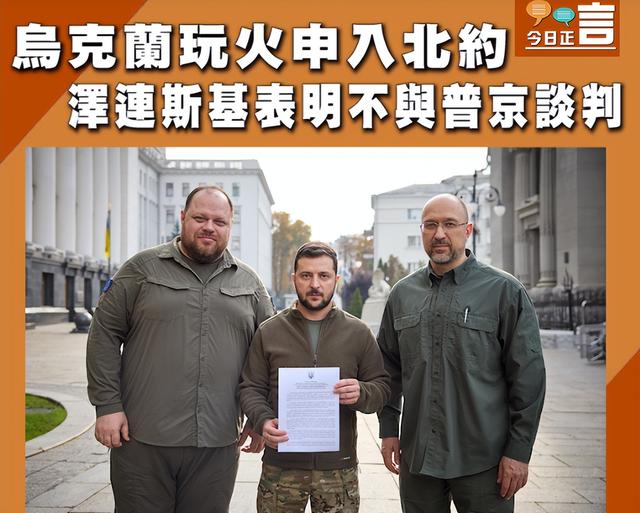 泽连斯基签署不与普京谈判的决定,以法律形式固定下来是给谁看?休闲区蓝鸢梦想 - Www.slyday.coM 泽连斯基签署不与普京谈判的决定,以法律形式固定下来是给谁看?休闲区蓝鸢梦想 - Www.slyday.coM