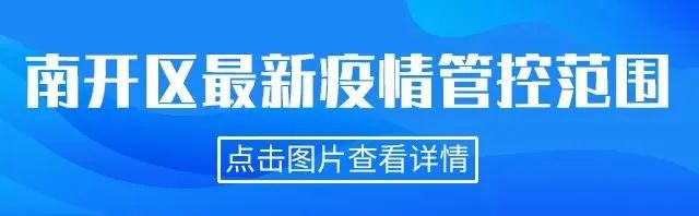 滨城日历 | 今日滨城重点区域核酸检测 | 一图读懂天津现有高中低风险区范围（截至10月3日17时）