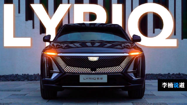 凯迪拉克旗下首款基于Ultium奥特能打造的车型