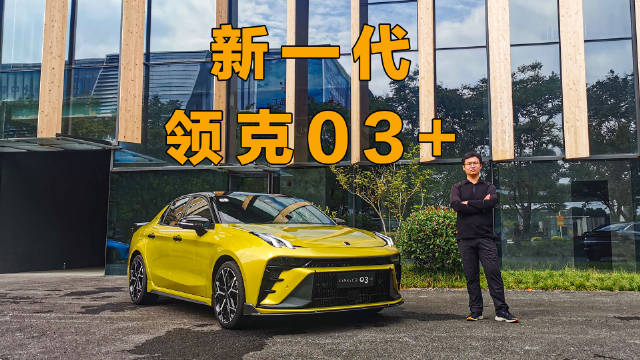 作为领克03+最早一批的车主……