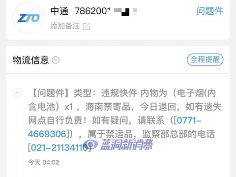 电子烟店主收到了第一张快递拒运单！