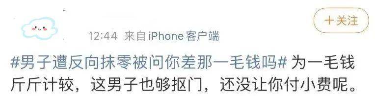 气笑了!男子结账遭反向抹零,被商家反问“你差这一毛钱吗”休闲区蓝鸢梦想 - Www.slyday.coM 气笑了!男子结账遭反向抹零,被商家反问“你差这一毛钱吗”休闲区蓝鸢梦想 - Www.slyday.coM