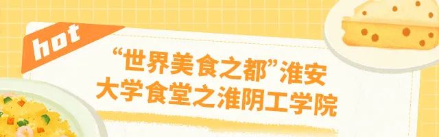 在“世界美食之都”淮安上大学,是什么体验?休闲区蓝鸢梦想 - Www.slyday.coM 在“世界美食之都”淮安上大学,是什么体验?休闲区蓝鸢梦想 - Www.slyday.coM