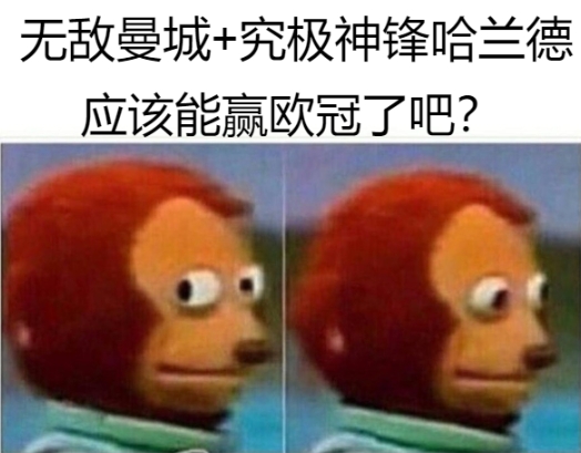 今日趣图：你还敢说你拿不了欧冠？！