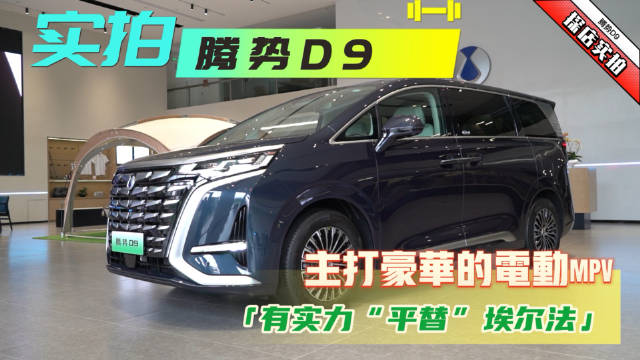 实拍腾势D9：主打豪华的电动MPV，有实力“平替”埃尔法