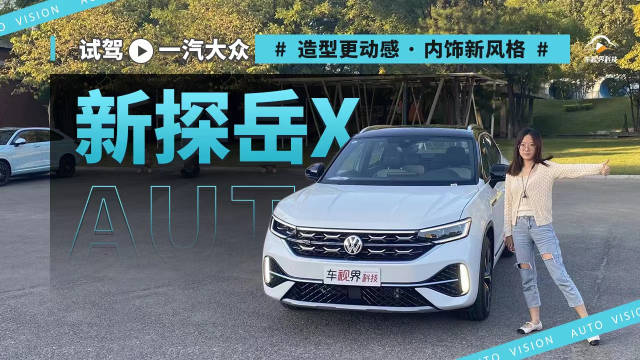 视频：试驾一汽-大众新探岳x造型更动感 内饰新风格