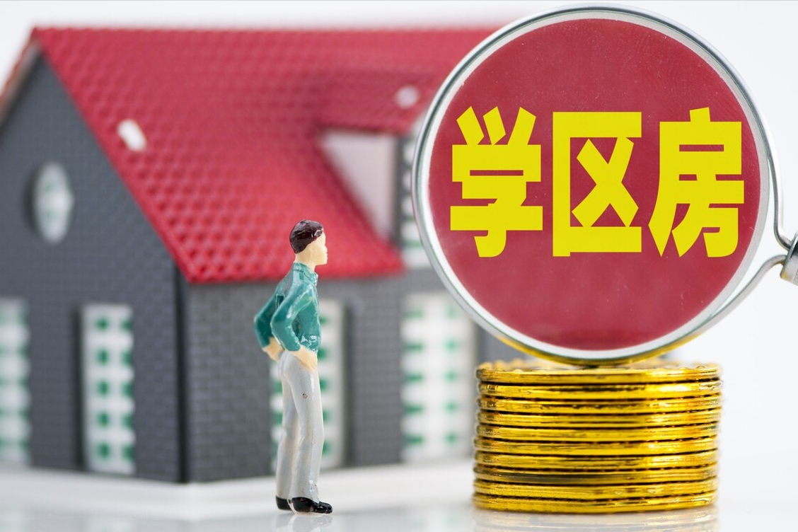 2个信号出现,学区房真的会越来越不值钱吗?3个阻力难突破休闲区蓝鸢梦想 - Www.slyday.coM 2个信号出现,学区房真的会越来越不值钱吗?3个阻力难突破休闲区蓝鸢梦想 - Www.slyday.coM