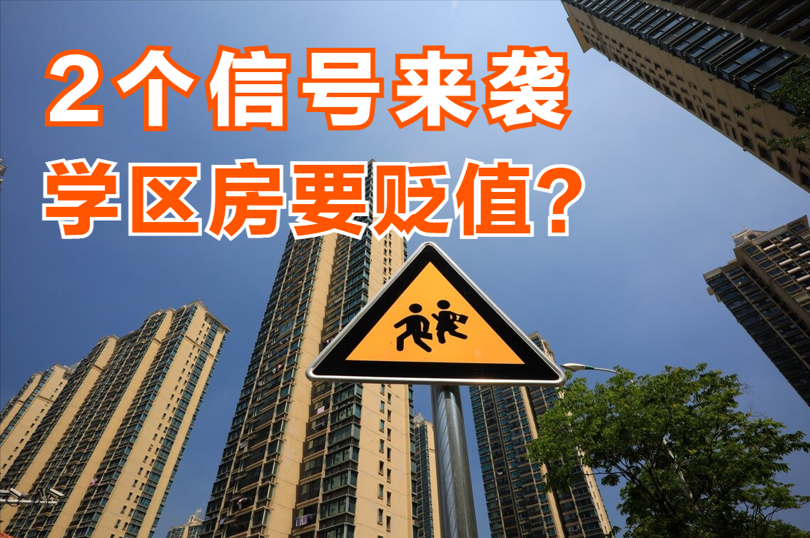2个信号出现，学区房真的会越来越不值钱吗？3个阻力难突破