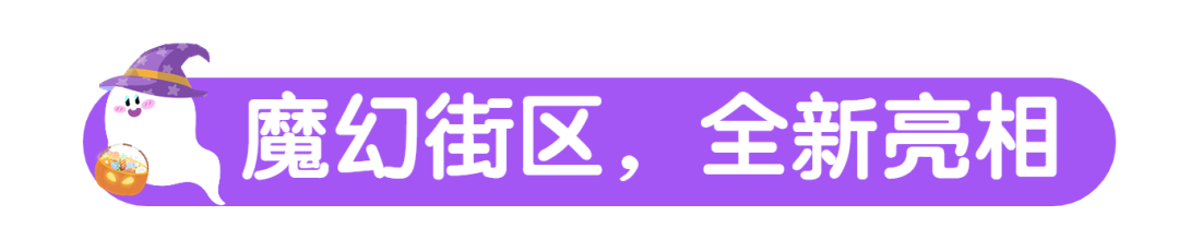 国庆完美收官，超10万人大狂欢！十月更有魔幻狂欢季高能来袭~