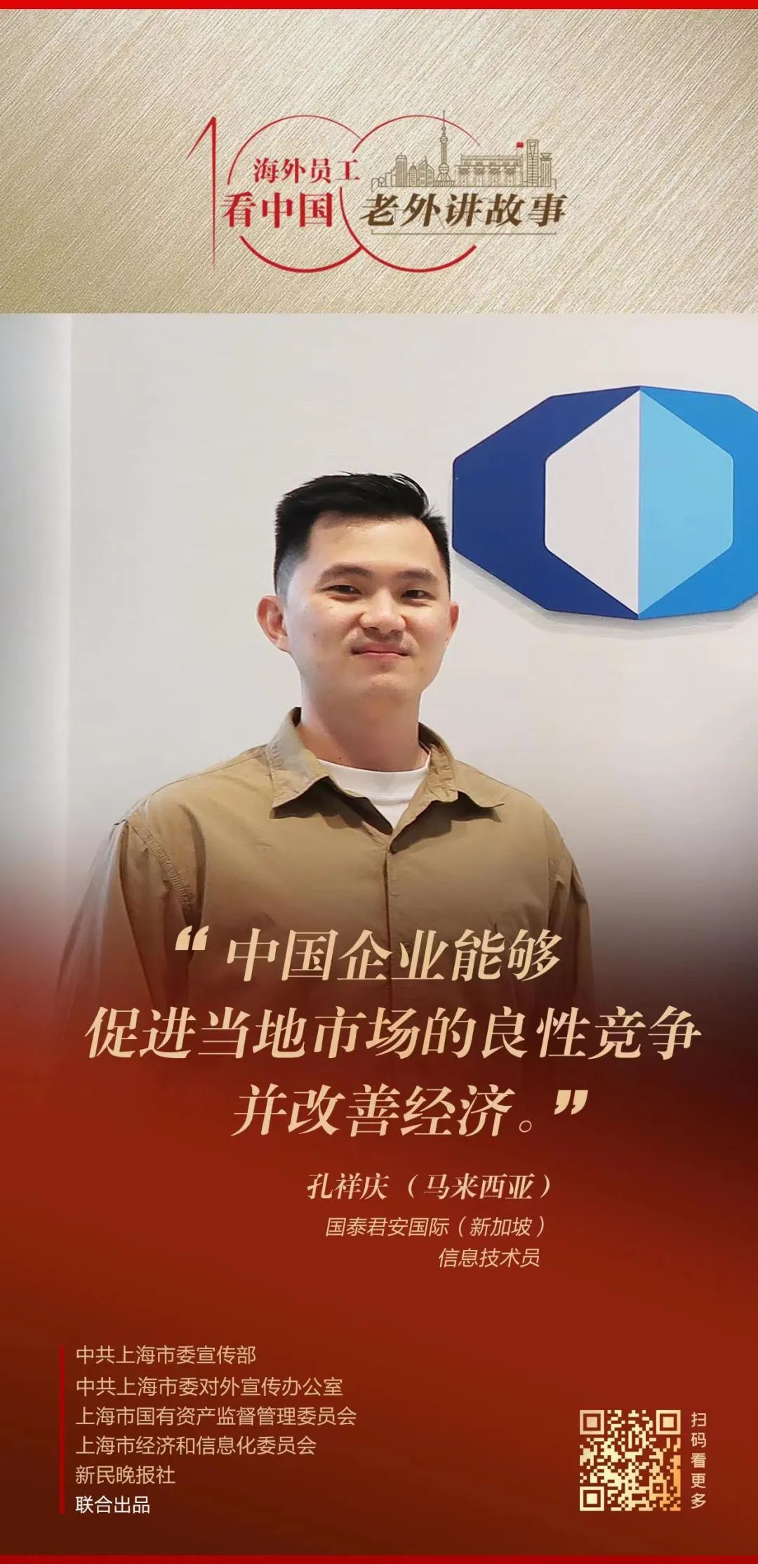 上海代生孩子(孔祥庆:新加坡是许多中国公司“出海”的首选地,中国企业也带动了当地良性竞争 | 老外讲故事·海外员工看中国㉜)