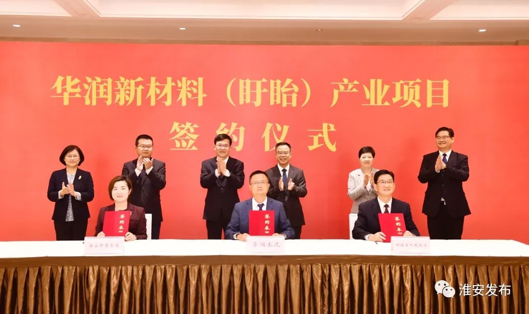 总投资102.6亿元!华润新材料(盱眙)产业项目签约休闲区蓝鸢梦想 - Www.slyday.coM 总投资102.6亿元!华润新材料(盱眙)产业项目签约休闲区蓝鸢梦想 - Www.slyday.coM