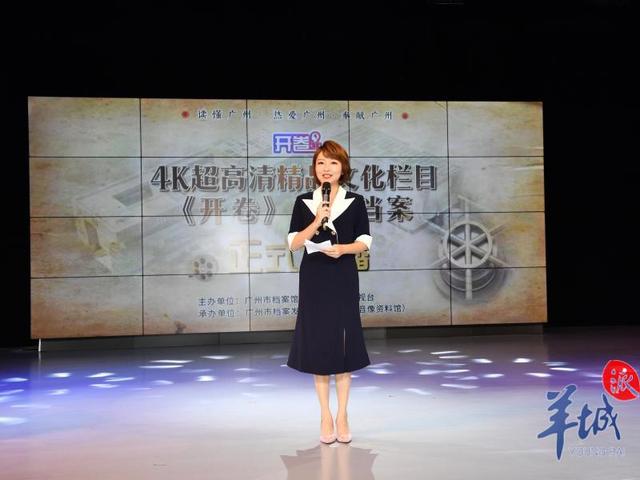 4K超高清精品文化栏目《开卷》“羊城档案”系列文化栏目9日开播休闲区蓝鸢梦想 - Www.slyday.coM 4K超高清精品文化栏目《开卷》“羊城档案”系列文化栏目9日开播休闲区蓝鸢梦想 - Www.slyday.coM