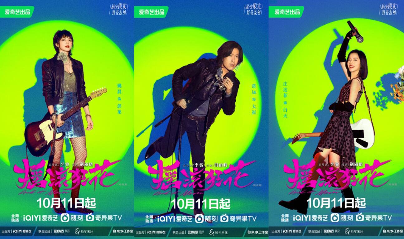 《摇滚狂花》定档10月11日 姚晨常远庄达菲轻喜开场酷飒起范儿休闲区蓝鸢梦想 - Www.slyday.coM 《摇滚狂花》定档10月11日 姚晨常远庄达菲轻喜开场酷飒起范儿休闲区蓝鸢梦想 - Www.slyday.coM