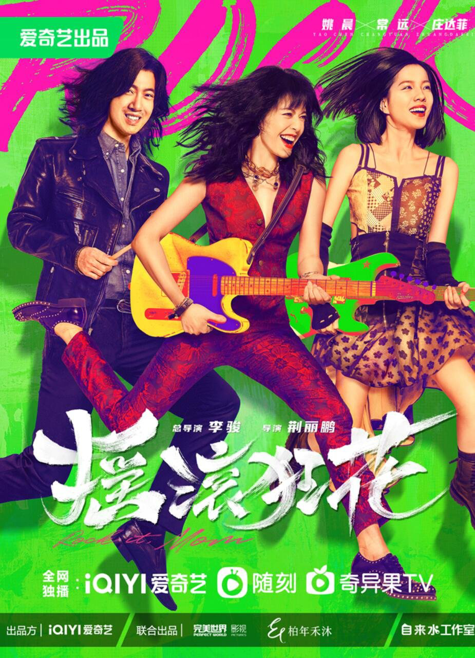 《摇滚狂花》定档10月11日 姚晨常远庄达菲轻喜开场酷飒起范儿休闲区蓝鸢梦想 - Www.slyday.coM 《摇滚狂花》定档10月11日 姚晨常远庄达菲轻喜开场酷飒起范儿休闲区蓝鸢梦想 - Www.slyday.coM