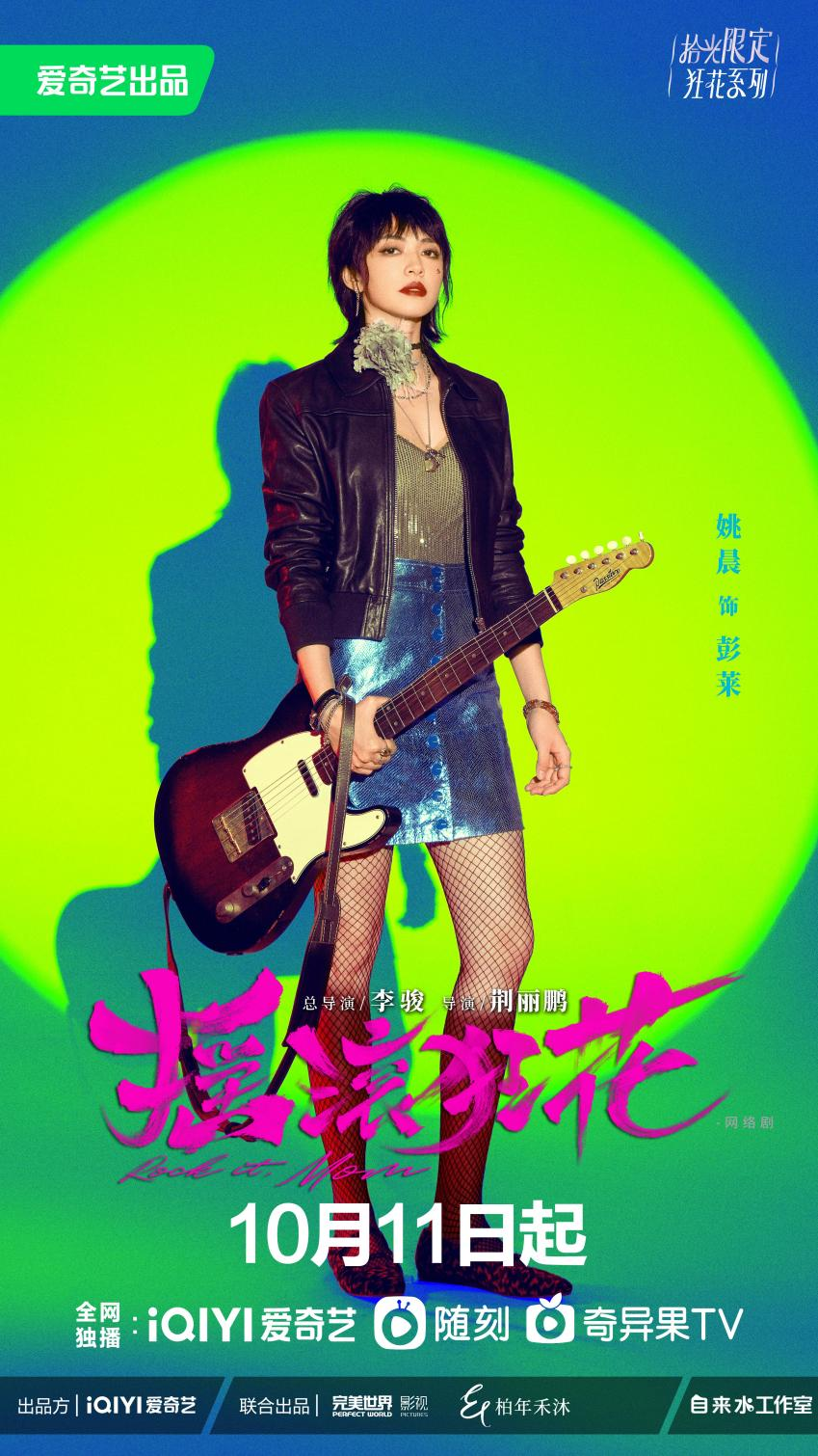 《摇滚狂花》定档,时隔16年姚晨再演喜剧休闲区蓝鸢梦想 - Www.slyday.coM 《摇滚狂花》定档,时隔16年姚晨再演喜剧休闲区蓝鸢梦想 - Www.slyday.coM