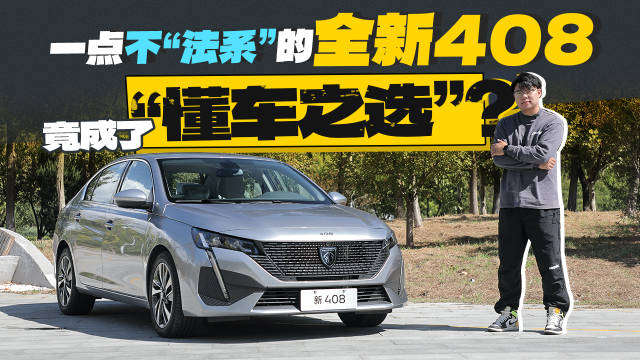 一点不“法系”的全新408，竟成了“懂车之选”？