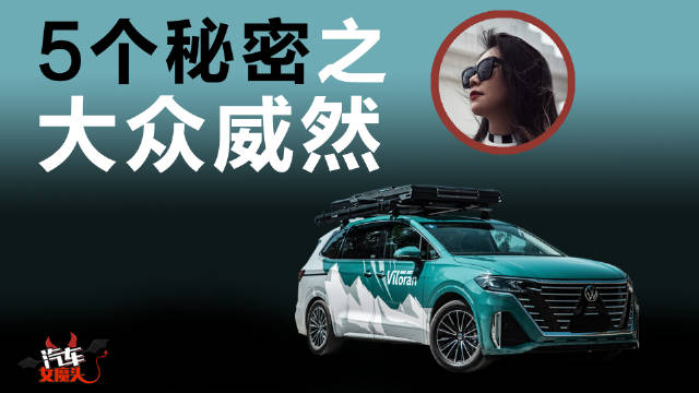 大众威然：德系MPV也能玩儿花活？