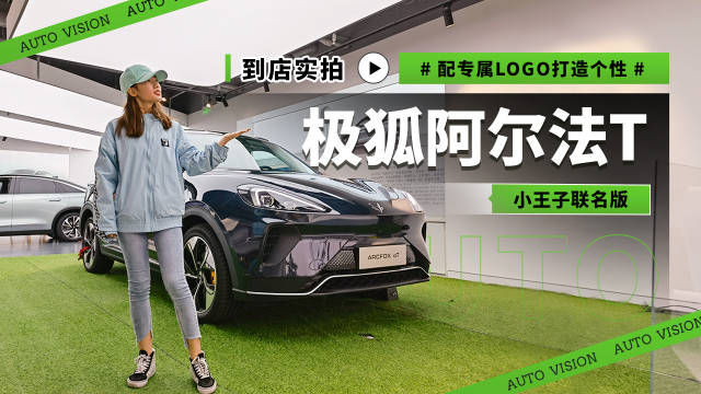 配专属LOGO打造个性 到店实拍极狐阿尔法T 小王子联名版