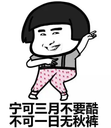 申城已入秋!全国秋裤预警地图也来了!这些商品销量大增超120%…休闲区蓝鸢梦想 - Www.slyday.coM 申城已入秋!全国秋裤预警地图也来了!这些商品销量大增超120%…休闲区蓝鸢梦想 - Www.slyday.coM