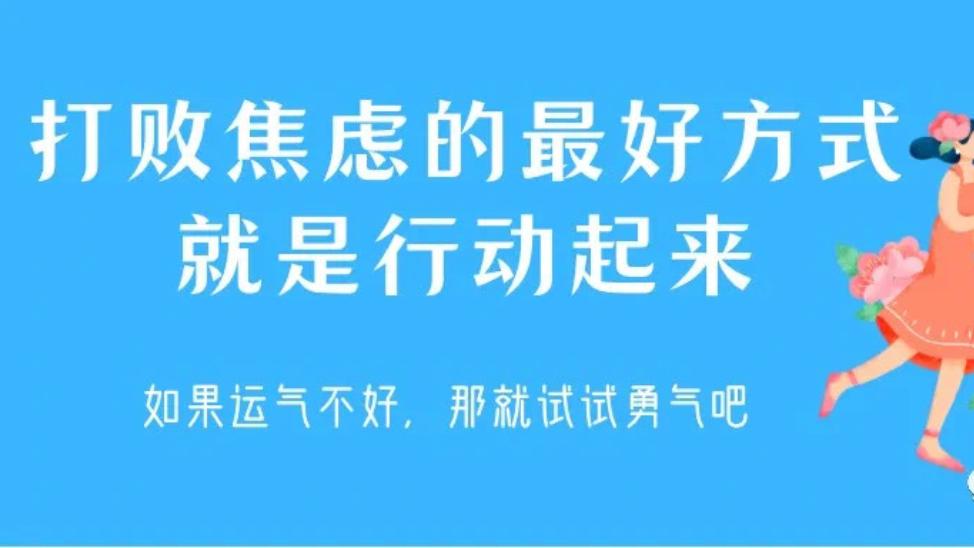 有所悟|打败焦虑的最好办法,就是行动起来休闲区蓝鸢梦想 - Www.slyday.coM 有所悟|打败焦虑的最好办法,就是行动起来休闲区蓝鸢梦想 - Www.slyday.coM