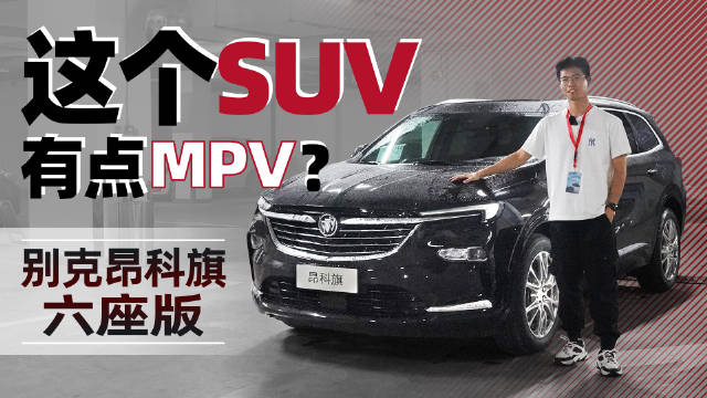 你是MPV请来的“奸细”吧！试驾体验别克昂科旗六座版