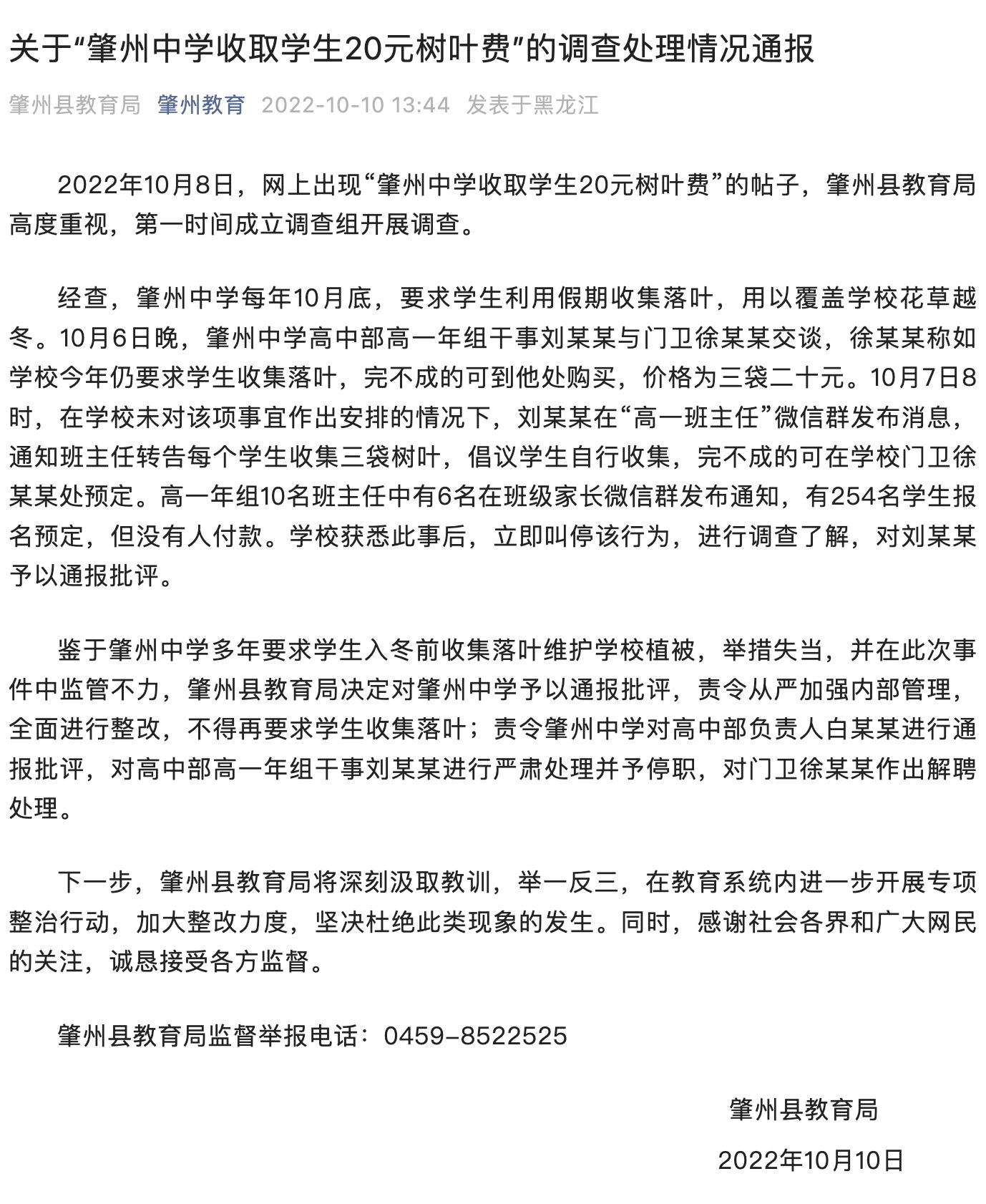 网传黑龙江肇州中学收取学生20元树叶费,县教育局通报调查情况休闲区蓝鸢梦想 - Www.slyday.coM 网传黑龙江肇州中学收取学生20元树叶费,县教育局通报调查情况休闲区蓝鸢梦想 - Www.slyday.coM