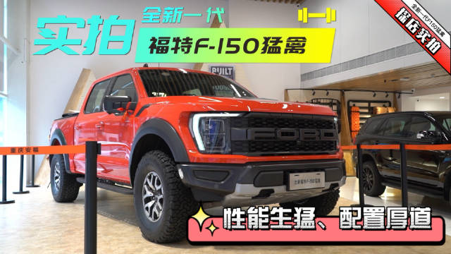 探店实拍全新一代福特F-150猛禽：性能生猛、配置厚道
