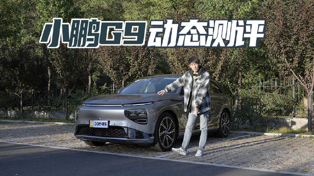 小鹏G9，定位大5座中大型SUV，售价30.99-46.99万元……