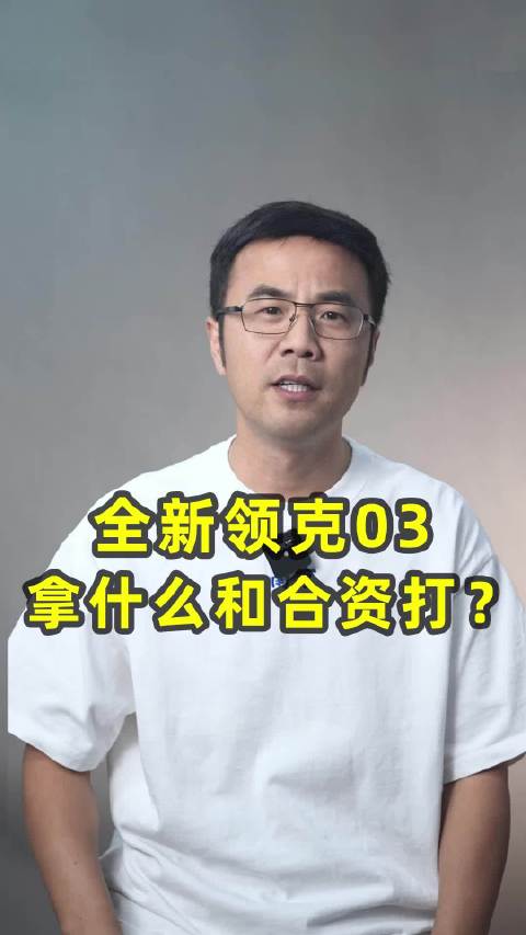 全新领克03，那什么和合资打？