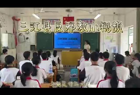 三江县：反对邪教 从我做起（杨航聪）