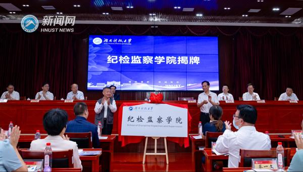 2022年9月28日上午，湖南科技大学纪检监察学院正式揭牌。图片来源：湖南科技大学新闻网