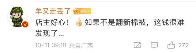 棉被里藏了8万元,网友被店主的做法感动了休闲区蓝鸢梦想 - Www.slyday.coM 棉被里藏了8万元,网友被店主的做法感动了休闲区蓝鸢梦想 - Www.slyday.coM