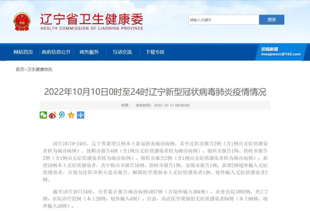 10月10日0—24时,辽宁新增11例本土确诊病例,18例本土无症状感染者休闲区蓝鸢梦想 - Www.slyday.coM 10月10日0—24时,辽宁新增11例本土确诊病例,18例本土无症状感染者休闲区蓝鸢梦想 - Www.slyday.coM