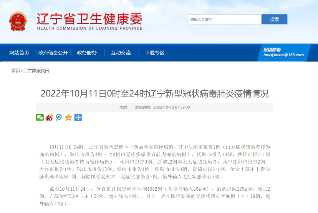 10月11日0—24时,辽宁新增25例本土确诊病例,22例本土无症状感染者休闲区蓝鸢梦想 - Www.slyday.coM 10月11日0—24时,辽宁新增25例本土确诊病例,22例本土无症状感染者休闲区蓝鸢梦想 - Www.slyday.coM