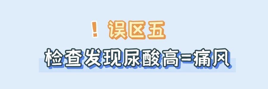 体检发现尿酸高,就是痛风?注意!这些因素可能会影响尿酸的检测结果休闲区蓝鸢梦想 - Www.slyday.coM 体检发现尿酸高,就是痛风?注意!这些因素可能会影响尿酸的检测结果休闲区蓝鸢梦想 - Www.slyday.coM